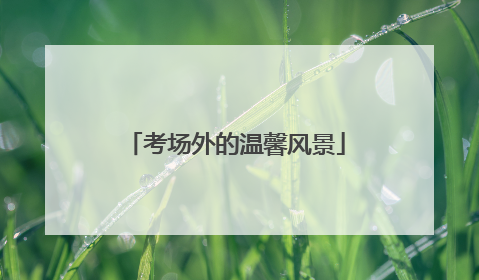 考场外的温馨风景