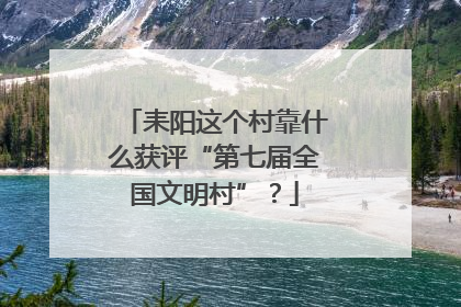 耒阳这个村靠什么获评“第七届全国文明村”？