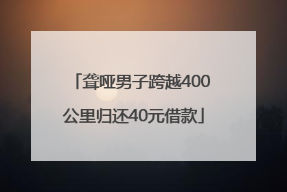 聋哑男子跨越400公里归还40元借款
