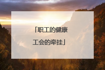 职工的健康 工会的牵挂