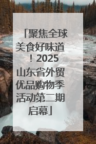聚焦全球美食好味道！2025山东省外贸优品购物季活动第二期启幕