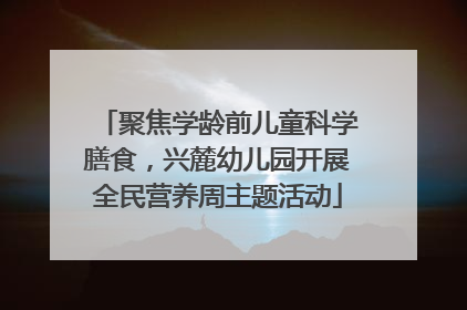 聚焦学龄前儿童科学膳食，兴麓幼儿园开展全民营养周主题活动