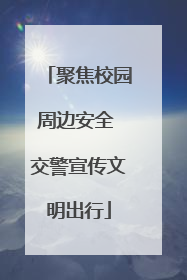 聚焦校园周边安全 交警宣传文明出行