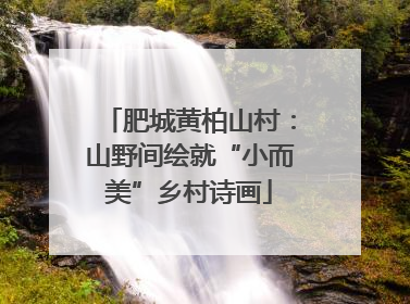 肥城黄柏山村：山野间绘就“小而美”乡村诗画