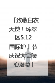 致敬白衣天使！环翠区5.12国际护士节庆祝大会暖心落幕