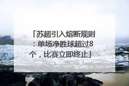 苏超引入熔断规则：单场净胜球超过8个，比赛立即终止