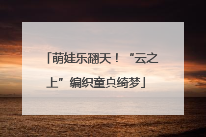 萌娃乐翻天！“云之上”编织童真绮梦