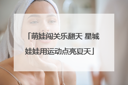 萌娃闯关乐翻天 星城娃娃用运动点亮夏天