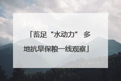 蓄足“水动力” 多地抗旱保粮一线观察