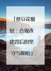 蔡豆花餐馆：合规改建背后的坚守与期盼
