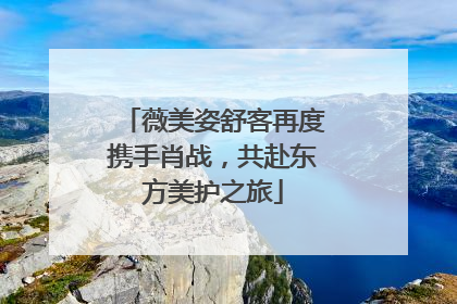 薇美姿舒客再度携手肖战，共赴东方美护之旅