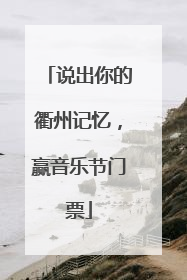 说出你的衢州记忆，赢音乐节门票