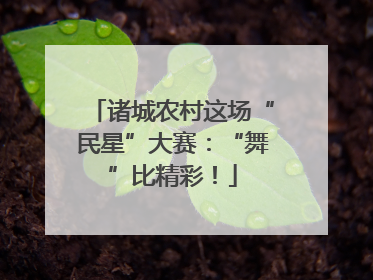 诸城农村这场“民星”大赛：“舞”比精彩！
