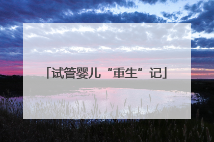 试管婴儿“重生”记