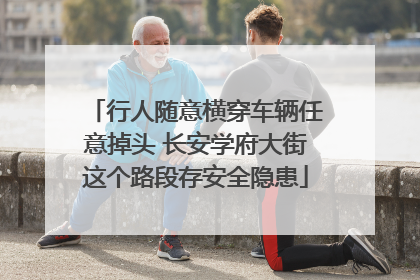 行人随意横穿车辆任意掉头 长安学府大街这个路段存安全隐患