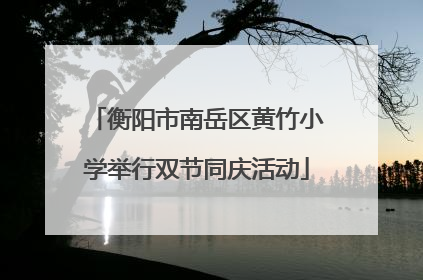 衡阳市南岳区黄竹小学举行双节同庆活动