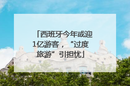 西班牙今年或迎1亿游客，“过度旅游”引担忧