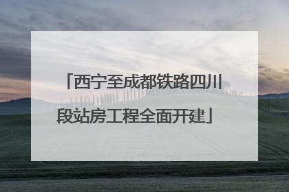 西宁至成都铁路四川段站房工程全面开建