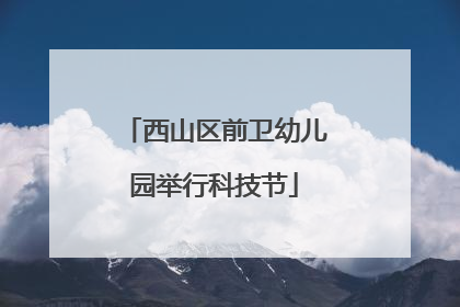 西山区前卫幼儿园举行科技节