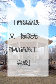 西延高铁又一标段无砟轨道施工完成