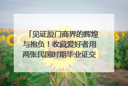 见证厦门商界的辉煌与抱负！收藏爱好者用两张民国时期毕业证交换了一枚银章