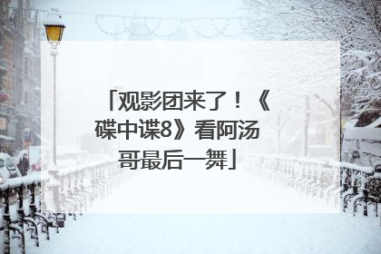 观影团来了！《碟中谍8》看阿汤哥最后一舞