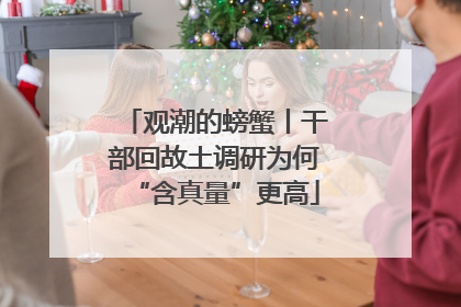 观潮的螃蟹丨干部回故土调研为何“含真量”更高