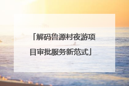 解码鲁源村夜游项目审批服务新范式