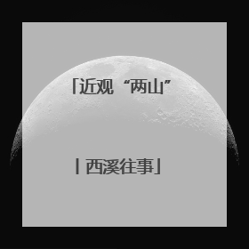近观“两山”丨西溪往事