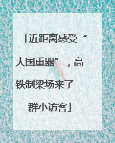 近距离感受“大国重器”，高铁制梁场来了一群小访客