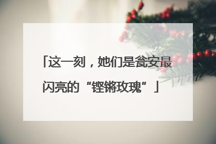 这一刻，她们是瓮安最闪亮的“铿锵玫瑰”