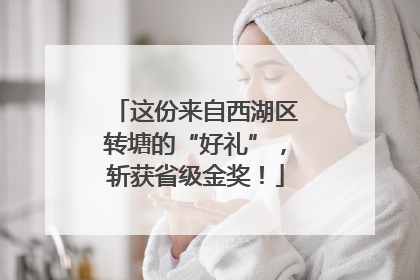 这份来自西湖区转塘的“好礼”，斩获省级金奖！