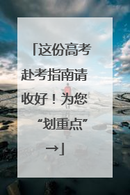 这份高考赴考指南请收好！为您“划重点”→
