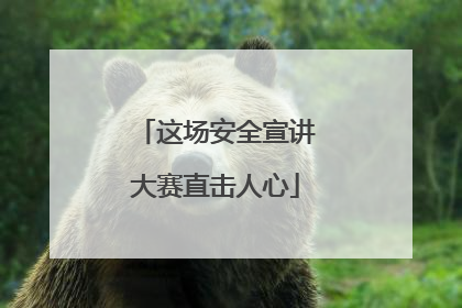这场安全宣讲大赛直击人心