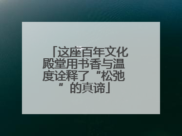 这座百年文化殿堂用书香与温度诠释了“松弛”的真谛