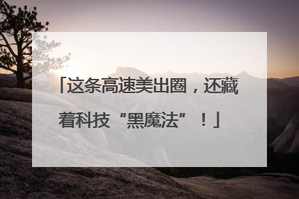 这条高速美出圈，还藏着科技“黑魔法”！