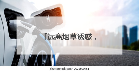 远离烟草诱惑，守护青春成长——泰山区旧镇社区打响控烟保卫战