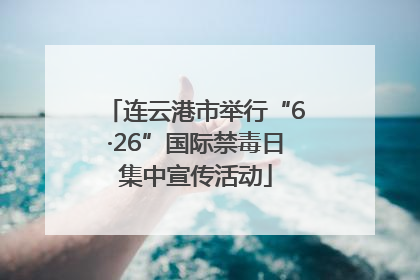 连云港市举行“6·26”国际禁毒日集中宣传活动