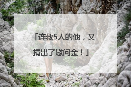连救5人的他，又捐出了慰问金！