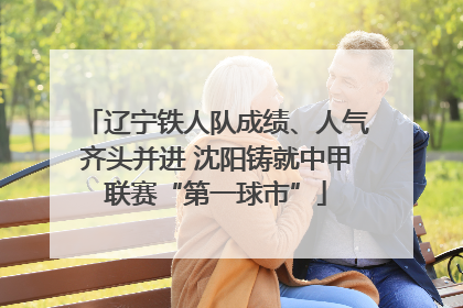 辽宁铁人队成绩、人气齐头并进 沈阳铸就中甲联赛“第一球市”