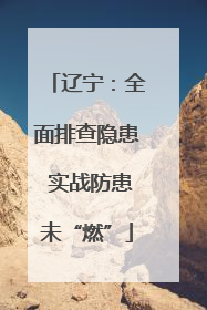 辽宁：全面排查隐患 实战防患未“燃”