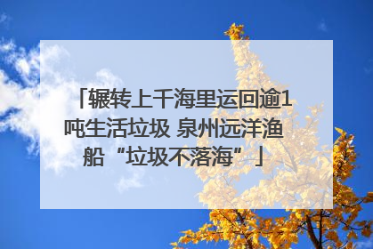 辗转上千海里运回逾1吨生活垃圾 泉州远洋渔船“垃圾不落海”