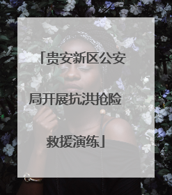 贵安新区公安局开展抗洪抢险救援演练