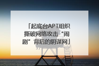 起底台APT组织 撕破网络攻击“闹剧”背后的阴谋网