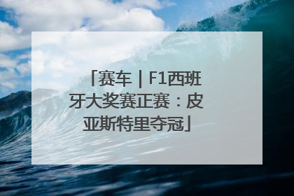 赛车｜F1西班牙大奖赛正赛：皮亚斯特里夺冠