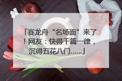赛龙舟“名场面”来了！网友：快得千篇一律，沉得五花八门……