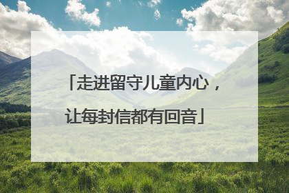 走进留守儿童内心，让每封信都有回音