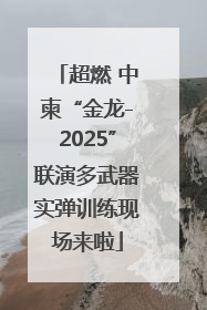 超燃 中柬“金龙-2025”联演多武器实弹训练现场来啦