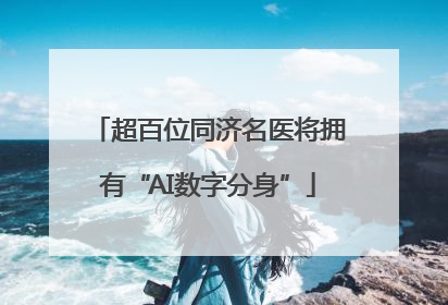 超百位同济名医将拥有“AI数字分身”
