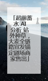 超前蓄水 AI分析 站外种草，大麦全链路宣发锚定剧场商家售出